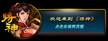 在线安装将神!